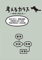 像烏鴉一樣思考 / 考えるカラス ～科學の考え方～ 線上看