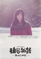 祖谷物語 / 祖谷物語 －おくのひと－ 線上看