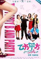 乙方甲方 第一季 線上看