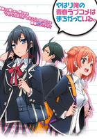 我的青春戀愛物語果然有問題 / やはり俺の青春ラブコメはまちがっている。 線上看