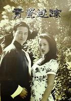 青瓷迷蹤 線上看