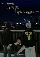 我的朋友還活著 / 내 친구는 아직 살아 있다 線上看