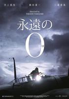 永遠的0 線上看