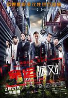 命運派對 線上看