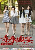 青春盛宴 線上看