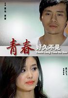 青春好久不見 線上看