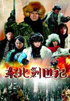 東北剿匪記 線上看