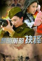 黎明前的抉擇 線上看