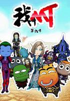 我叫MT第六季 線上看