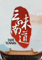 味道雲南 線上看