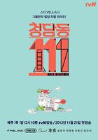 清潭洞111 線上看