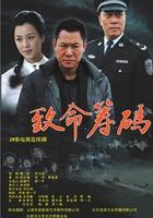 致命籌碼 線上看