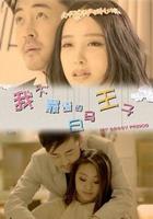 我不靠譜的白馬王子 線上看