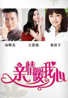 親情暖我心 線上看