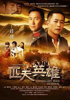 匹夫英雄 線上看