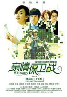 親情保衛戰 線上看