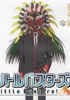 小小克星！番外篇 世界的齊藤由我來守護！ / リトルバスターズ！番外編 世界の斉藤は俺が守る！ 線上看
