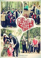 重返大福村 線上看