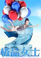 極品女士 第二季 線上看