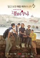 花樣姐姐 線上看