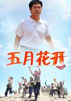 沙漠情深之五月花開 線上看