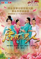 唐朝好男人 線上看