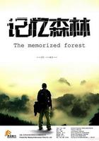 記憶森林 線上看
