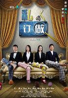 私人訂做 線上看