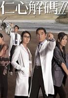 仁心解碼Ⅱ 線上看