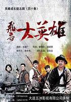 飛哥大英雄 線上看