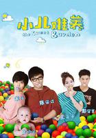 小兒難養 線上看