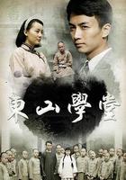 東山學堂 線上看