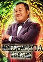 超級無敵獎門人終極篇 線上看