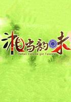 湘當韻味 線上看