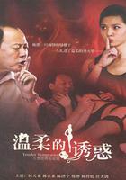 溫柔的誘惑 線上看