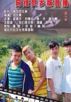 神馬四兄弟 線上看