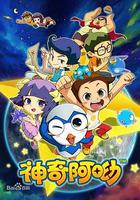 神奇阿呦 線上看