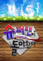 超人回來了 線上看