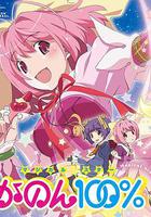 只有神知道的世界 OVA 魔法少女☆偶像之星 花音100% 線上看