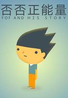 否否正能量 線上看
