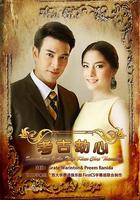 名門紳士之考古劫心 / สุภาพบุรุษจุฑาเทพ คุณชายธราธร 線上看