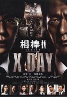 相棒シリーズ X DAY 線上看