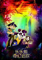 樂樂熊奇幻追蹤 線上看