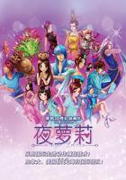 精靈夢葉羅麗 線上看