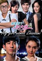 我家有個趙大咪 線上看