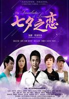 七夕之戀 線上看