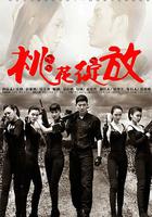 桃花綻放 線上看