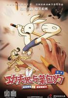 功夫兔與菜包狗 第一季 線上看