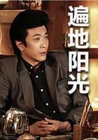 遍地陽光 線上看