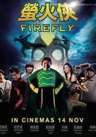 螢火俠 線上看